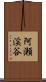 阿瀬渓谷 Scroll