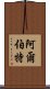 阿爾伯特 Scroll