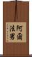 阿爾法男 Scroll