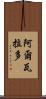 Alvarado Scroll