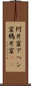 阿片窟 Scroll