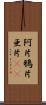 阿片 Scroll
