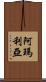 Amaliya Scroll