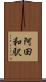 阿田和駅 Scroll