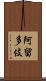 阿留多伎 Scroll