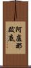 阿盧那跋底 Scroll