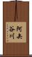 阿矢谷川 Scroll