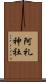 阿礼神社 Scroll