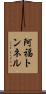 阿福トンネル Scroll
