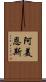 阿美恩斯 Scroll