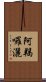 阿羯囉灑 Scroll