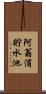 阿翁浦貯水池 Scroll