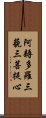 阿耨多羅三藐三菩提心 Scroll