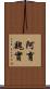 阿育魏實 Scroll