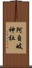 阿自岐神社 Scroll