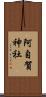 阿自賀神社 Scroll