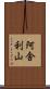 阿舎利山 Scroll