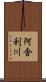 阿舎利川 Scroll