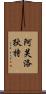 Goddess of Love: Aphrodite Scroll