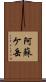 阿蘇ケ岳 Scroll