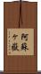 阿蘇ヶ嶽 Scroll