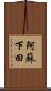 阿蘇下田 Scroll