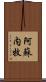 阿蘇内牧 Scroll