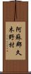 阿蘇郡久木野村 Scroll