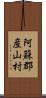 阿蘇郡産山村 Scroll