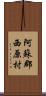 阿蘇郡西原村 Scroll