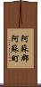 阿蘇郡阿蘇町 Scroll