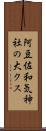 阿豆佐和気神社の大クス Scroll