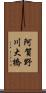 阿賀野川大橋 Scroll