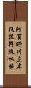 阿賀野川左岸低位幹線水路 Scroll