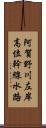 阿賀野川左岸高位幹線水路 Scroll