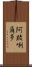 阿跋唎爾多 Scroll