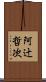 阿辻哲次 Scroll