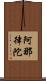 阿那律陀 Scroll