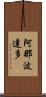 阿那波達多 Scroll