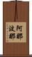 阿那波那 Scroll