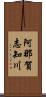 阿那賀志知川 Scroll
