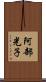 阿部光子 Scroll