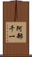 阿部千一 Scroll