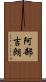 阿部吉朗 Scroll