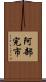 阿部完市 Scroll