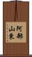 阿部山東 Scroll