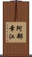 阿部幸江 Scroll