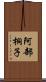 阿部桐子 Scroll