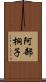 阿部桐子 Scroll