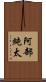 阿部純太 Scroll